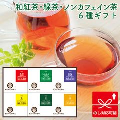 和紅茶・緑茶・ノンカフェイン茶 6箱入り ギフトセット (高宮・しあわせ・紅桜・惠・匠・舞)  紅茶 ティーパック 無添加 贈答用 内祝い 詰め合わせ 熨斗 お返し ギフト 無糖 国産紅茶 【和紅茶専門店きごころ公式】