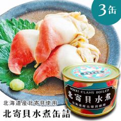 北寄貝 ホッキ貝 北寄貝水煮 北海道産 缶詰 ３缶 水煮 水煮缶詰 貝 国産 送料無料 おつまみ 保存食 お歳暮 ギフト 備蓄食 保存食 shr-032