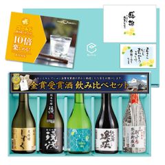 父の日 プレゼント 日本酒 ギフト 贈り物 【父の日ラベル】 ゴールド飲み比べセット 300ml×5本 （父の日メッセージカード・のし付き）