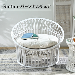 [幅83cm] ラタン パーソナルチェア ホワイトラタン 2704