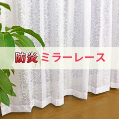 防炎ミラーレースカーテン ２枚組　ソフィア　UVカット プライバシー保護　日中見えにくい　洗濯機OK　日本製