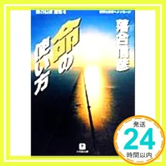 命の使い方 (小学館文庫 R お- 1-7 落合信彦選集 6) 落合 信彦_02