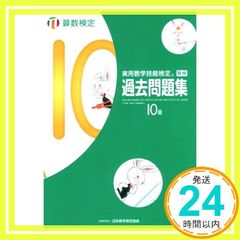 実用数学技能検定過去問題集算数検定10級 [Feb 01, 2017] 日本数学検定協会_02