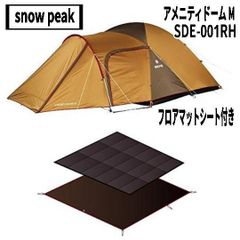 snow peak(スノーピーク) アメニティドームM SDE-001RH、フロアマットシート付き