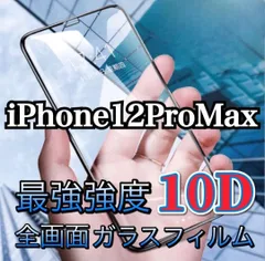 硬度9H高性能最強強度10D全画面ガラスフィルムiPhone12ProMax