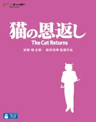 【特価商品】猫の恩返し/ギブリーズepisode2 [Blu-ray]
