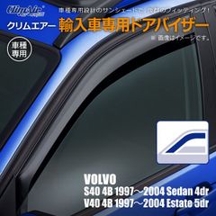 【新品/在庫限り】ボルボ S40 4B セダン 4ドア 1997年～2004年/V40 4B エステート 5ドア 1997年～2004年 クリムエアー ドアバイザー フロント用