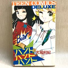 ハントハントハント 大和和紀　若木書房
