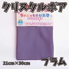 ぬい活用生地　ちょこっとぬい生地（クリスタルボア）　プラム　ソフトボア生地