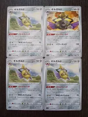 ポケモンカード　ポケカ　ギルガルド　4枚　まとめ処分　S-64