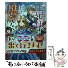 【中古】 王妃様は離婚したい 異世界から聖女様が来たので、もうお役御免ですわね? (Kラノベブックスf) / 明夜明琉 / 講談社