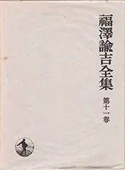 福澤諭吉全集　全19巻　福澤諭吉　福澤諭吉 Amazon.co.jp: 福澤諭吉全集 全21巻＋別巻全巻函付 全初版 全巻