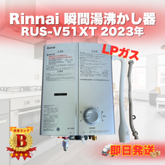 【美品】Rinnai リンナイ RUS-V51XT 瞬間湯沸かし器 2023年 LPガス ガス給湯器 即日発送 ラクル生活館
