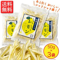 【新食感のおいしさ！】しゃりしゃりレモン 50g × 3袋　さわやかな酸味と甘み！
