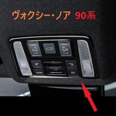 ◆ヴォクシー◆ノア◆90◆ルームランプカバー◆ガーニッシュ◆内装◆689