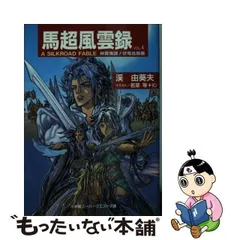 中古】 馬超風雲録 A SILKROAD FABLE VOL．4 / 渓 由葵夫 / 小学館  