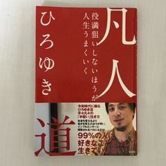 凡人道 9784800297259