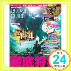 몬스터 헌터 4 루키즈 가이드 (엔터브레인 무크) [묵] [Sep 14, 2013] 주간 패미통 편집부_02