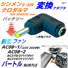 シンメンS-AIR クロダルマAIR SENSOR neoバッテリーでバートルファンAC08-1/-2(22v) AC370/371(19v) AC310/311(17v)を動作する変換アダプタSB⑤