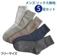靴下 メンズ 冬 ソックス 5足 セット くつ下 おしゃれ 暖かい 厚手 あたたか 無地 シンプル ビジネス スポーツ ウォーキング テニス ゴルフ 野球 車 ストリート スクール スニーカー ルームソックス 送料無料 父の日 ギフト プレゼント