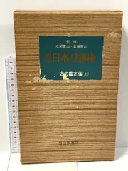 新版 日本刀講座 全10巻 雄山閣 ハードカバー(ケース付き) 専門書 古書 新版 日本刀講座 全10巻 雄山閣 ハードカバー(ケース付き) 専門