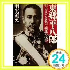 2025年最新】東郷平八郎の人気アイテム - メルカリ