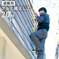 ヤツヤ工業 災害避難はしご アルミ縄梯子 20m 戸建て マンション アパート 折りたたみ はしご
