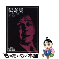 中古】 伝奇集 (岩波文庫) / J.L.ボルヘス、鼓直 / 岩波書店