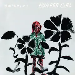 NUMBER GIRL 初盤 2016年 レコード 4枚セット ナンバーガール』 まとめて4タイトル！中古レコード入荷致しまし