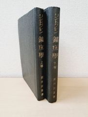鑛床學　リンドグレン／著　照井武雄／譯　小学館【【TOKO 6-3】