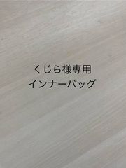 くじら様専用インナーバッグ