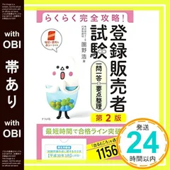 【帯あり】らくらく完全攻略! 登録販売者試験一問一答&要点整理 第2版 [Jul 12， 2018] 團野 浩_07