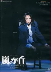 嵐が丘DVD　山本耕史　サイン入り ヨドバシ.com - 嵐が丘 [DVD] 通販【全品無料配達】