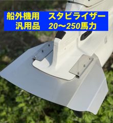 船外機用　スタビライザー　汎用品　20〜250馬力　ほとんどの船外機に対応　穴あけ不要
