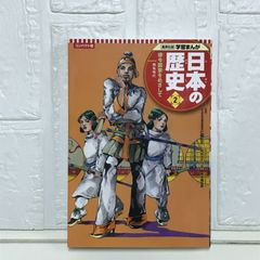 集英社 コンパクト版 学習まんが 日本の歴史 2 律令国家をめざして 飛鳥時代 仁藤 敦史? 星井 博文; あおき てつお