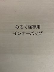 みるく様専用インナーバッグ