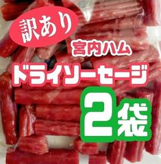 ◆テレビで紹介された宮内ハムの無選別ドライソーセージ(ノーマル) ２袋セット