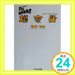 【中古】 笑っていいとも！秘密のつながりグランプリ 森田一義アワー/興陽館/フジテレビジョン 中古】 笑っていいとも！秘密のつながりグランプリ 森田一義