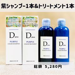 Dプラス 紫シャンプー ムラサキシャンプー ムラシャン トリートメント 1+1本