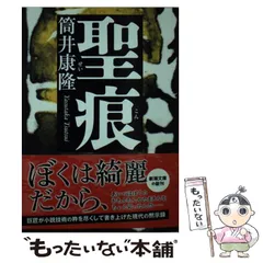 2024年最新】聖痕 筒井康隆の人気アイテム - メルカリ