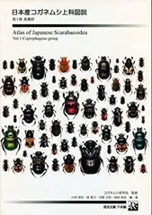 日本産コガネムシ上科図説 第1巻(食糞群) 日本産コガネムシ上科図説