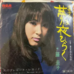 2025年最新】圭子の夢は夜ひらくの人気アイテム - メルカリ