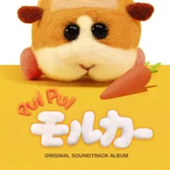 【中古】アニメ系CD 「PUI PUIモルカー」オリジナルサウンドトラックアルバム