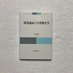 万木 良平 / 環境適応の生理衛生学