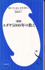 〈新版〉ユダヤ5000年の教え （小学館新書） ■ マービン・トケイヤー