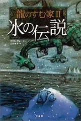 【中古】龍のすむ家 (2)