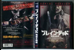 2025年最新】ブレイン・デッド DVDの人気アイテム - メルカリ