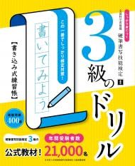 硬筆書写技能検定 3級のドリル しっかり身につく 書き込み式練習帳 ボールペン付き