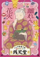 【新品未開封】『ふしぎ駄菓子屋 銭天堂』離れん花火 [DVD] V.A. (出演) 形式: DVD