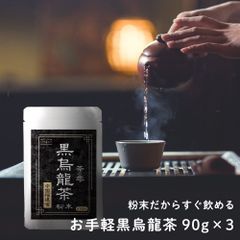 黒烏龍茶 粉末 90g×3袋セット (大容量150杯分) 中国福建省の黒ウーロン茶 ロハスタイル LOHAStyle